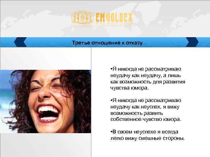 Третье отношение к отказу • Я никогда не рассматриваю неудачу как неудачу, а лишь