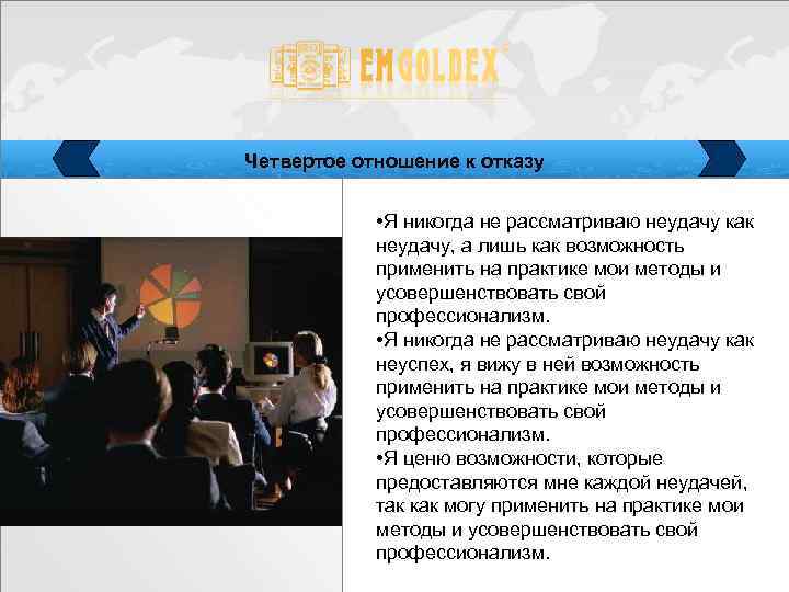 Четвертое отношение к отказу • Я никогда не рассматриваю неудачу как неудачу, а лишь