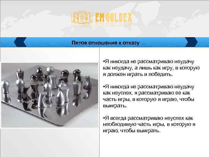 Пятое отношение к отказу • Я никогда не рассматриваю неудачу как неудачу, а лишь