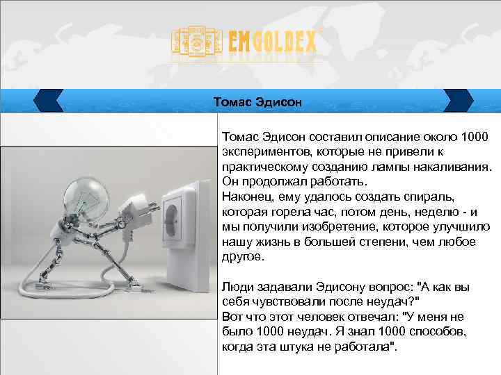 Томас Эдисон составил описание около 1000 экспериментов, которые не привели к практическому созданию лампы