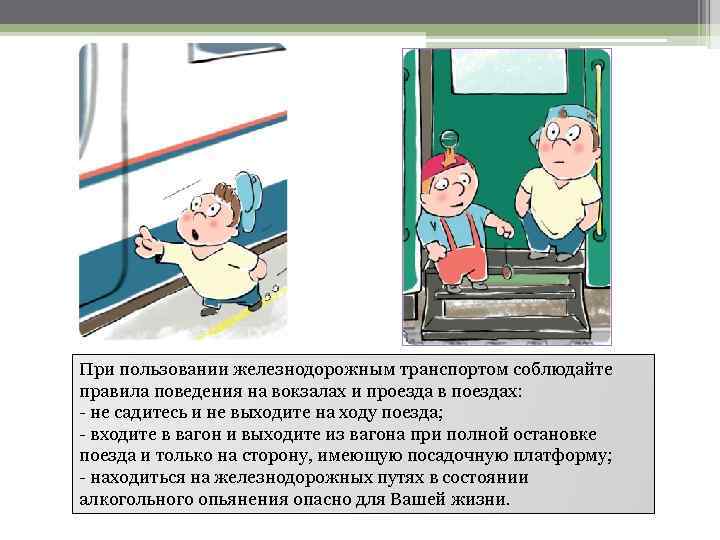 Презентация безопасное поведение пассажиров железнодорожного транспорта