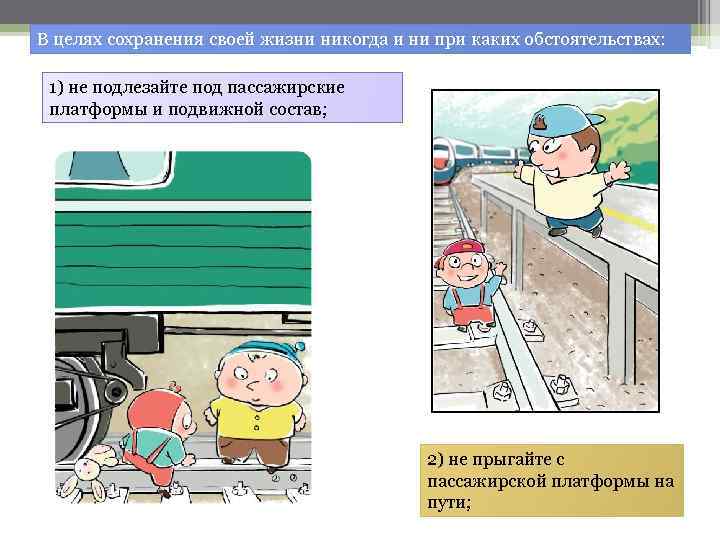 В целях сохранения своей жизни никогда и ни при каких обстоятельствах: 1) не подлезайте