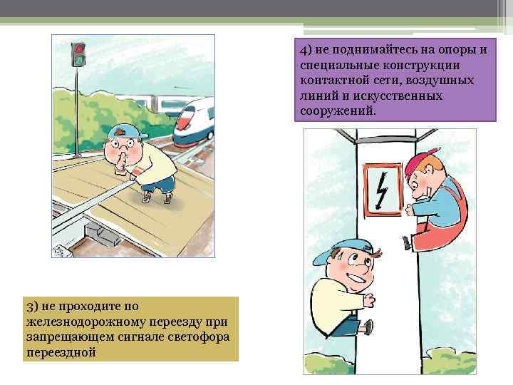 4) не поднимайтесь на опоры и специальные конструкции контактной сети, воздушных линий и искусственных