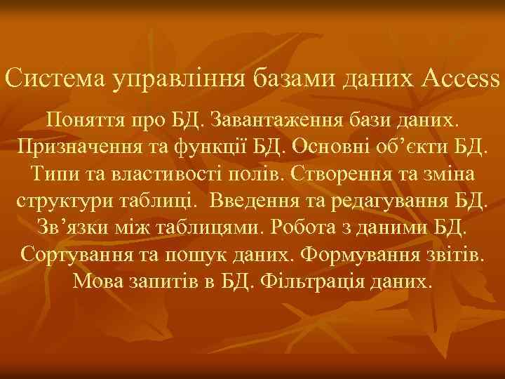 Система управління базами даних Access Поняття про БД. Завантаження бази даних. Призначення та функції