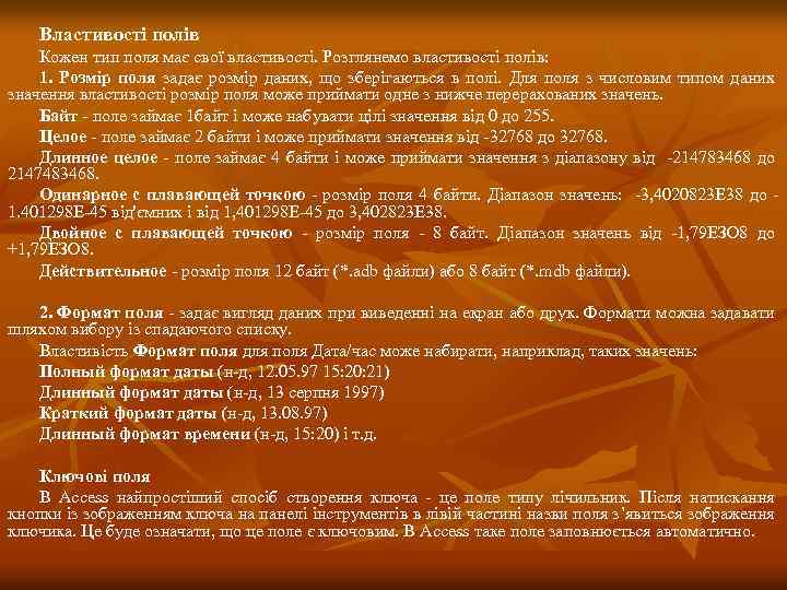 Властивості полів Кожен тип поля має свої властивості. Розглянемо властивості полів: 1. Розмір поля