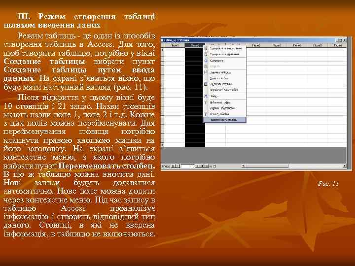 ІІІ. Режим створення таблиці шляхом введення даних Режим таблиць - це один із способів