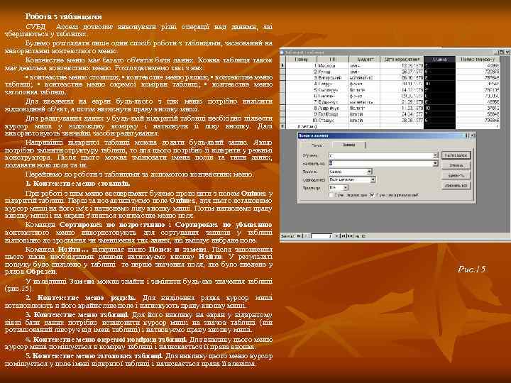 Робота з таблицями СУБД Acсess дозволяє виконувати різні операції над даними, які зберігаються у