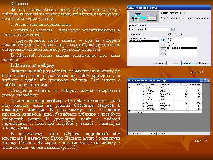 Запити Запит у системі Ассеss використовують для пошуку з таблиць та видачі на екран