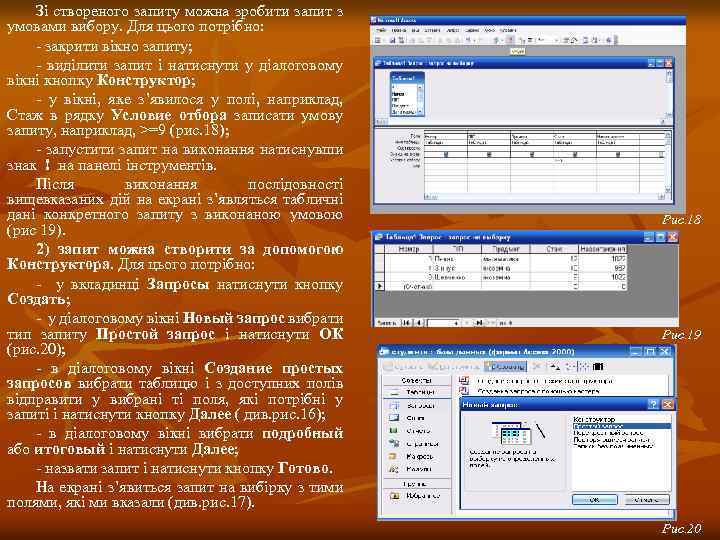 Зі створеного запиту можна зробити запит з умовами вибору. Для цього потрібно: - закрити