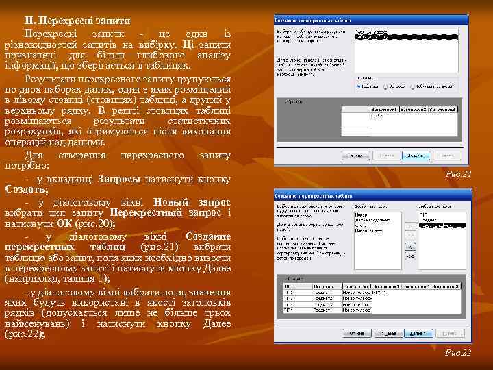 ІІ. Перехресні запити - це один із різновидностей запитів на вибірку. Ці запити призначені