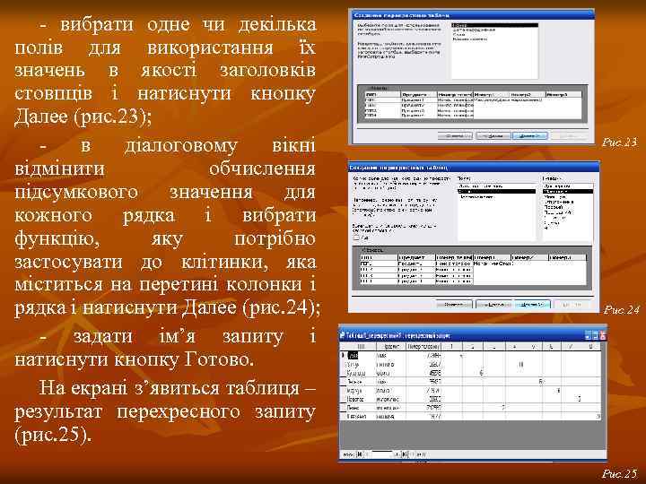 - вибрати одне чи декілька полів для використання їх значень в якості заголовків стовпців