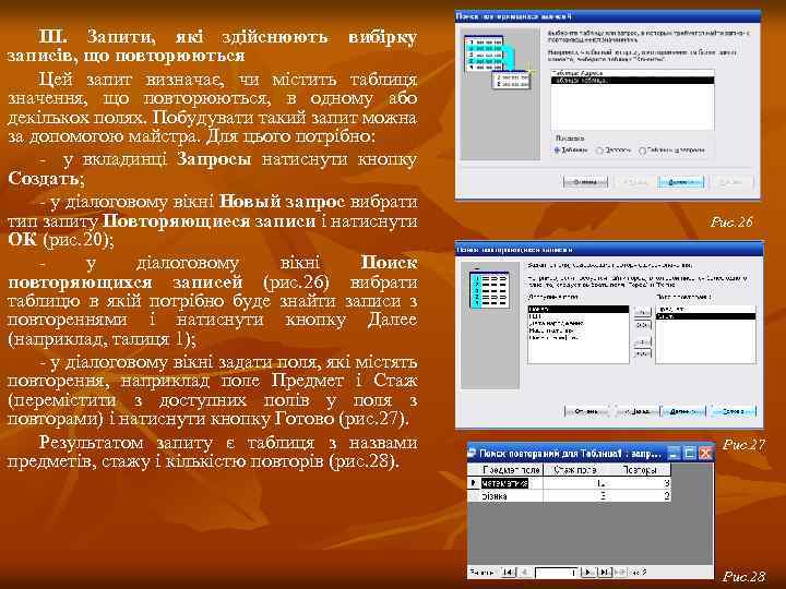 ІІІ. Запити, які здійснюють вибірку записів, що повторюються Цей запит визначає, чи містить таблиця