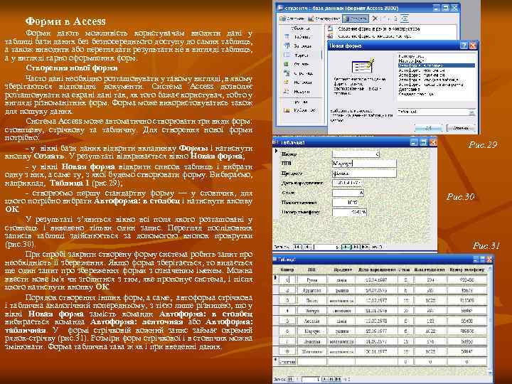 Форми в Access Форми дають можливість користувачам вводити дані у таблиці бази даних безпосереднього