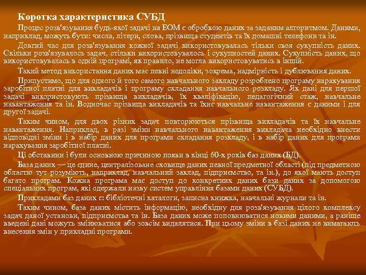 Коротка характеристика СУБД Процес розв'язування будь-якої задачі на ЕОМ є обробкою даних за заданим