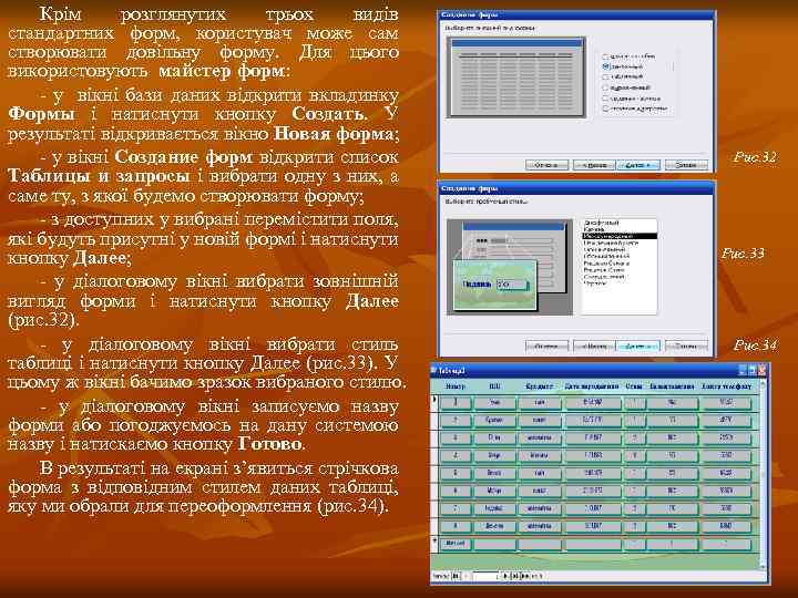 Крім розглянутих трьох видів стандартних форм, користувач може сам створювати довільну форму. Для цього