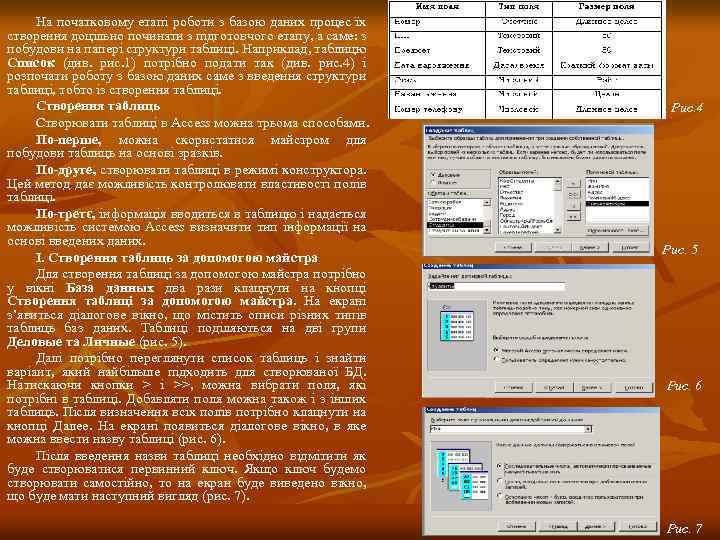 На початковому етапі роботи з базою даних процес їх створення доцільно починати з підготовчого