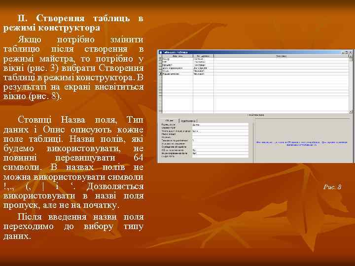 ІІ. Створення таблиць в режимі конструктора Якщо потрібно змінити таблицю після створення в режимі