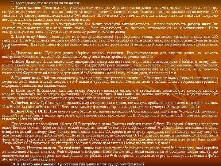 В Access допускаються такі типи полів: 1. Текстове поле. Поле цього типу використовується для