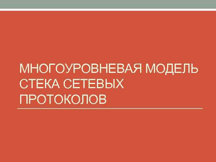 МНОГОУРОВНЕВАЯ МОДЕЛЬ СТЕКА СЕТЕВЫХ ПРОТОКОЛОВ 