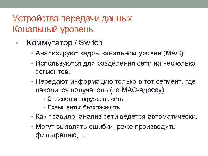 Устройства передачи данных Канальный уровень • Коммутатор / Switch • Анализируют кадры канальном уровне