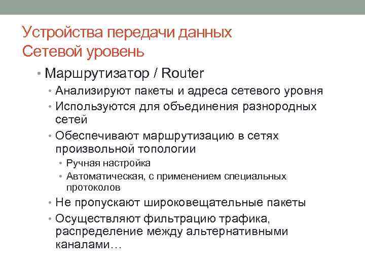 Устройства передачи данных Сетевой уровень • Маршрутизатор / Router • Анализируют пакеты и адреса