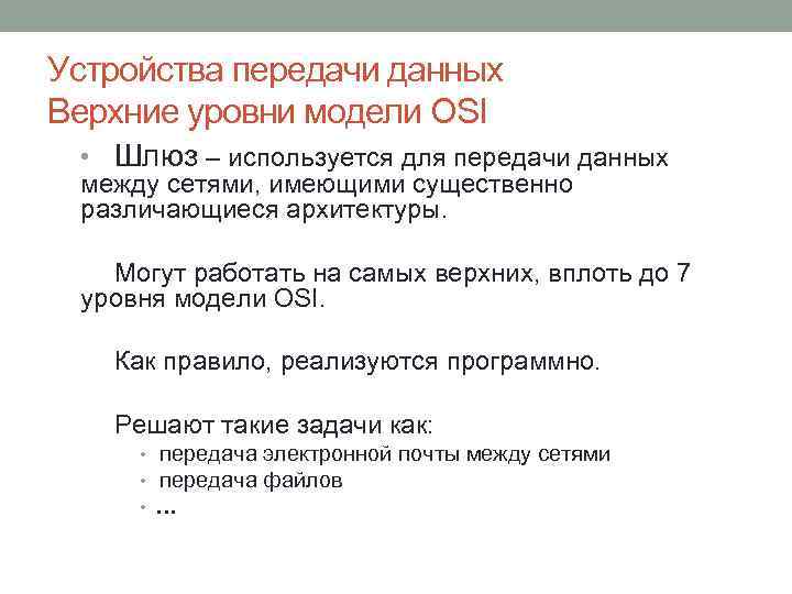 Устройства передачи данных Верхние уровни модели OSI • Шлюз – используется для передачи данных
