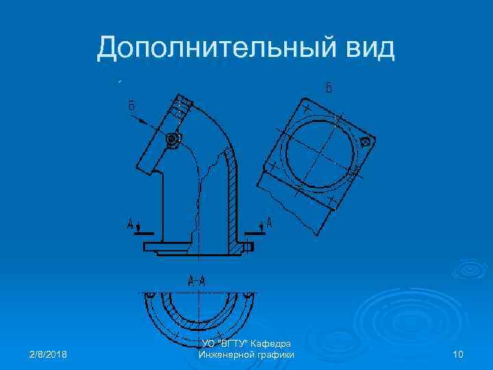 Дополнительный вид 2/8/2018 УО "ВГТУ" Кафедра Инженерной графики 10 