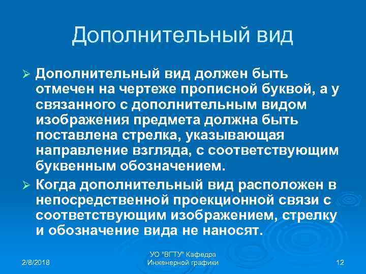 Дополнительный вид должен быть отмечен на чертеже прописной буквой, а у связанного с дополнительным