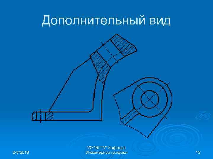 Дополнительный вид 2/8/2018 УО "ВГТУ" Кафедра Инженерной графики 13 