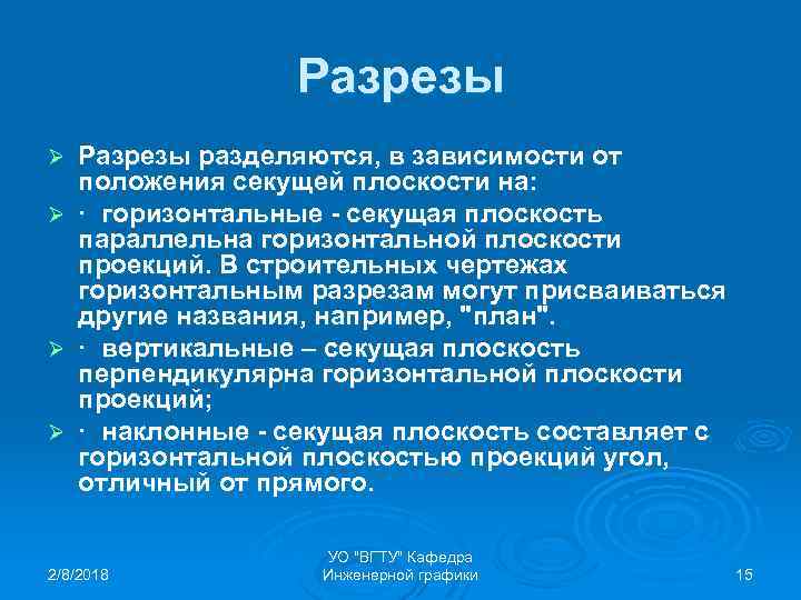 Разрезы Ø Ø Разрезы разделяются, в зависимости от положения секущей плоскости на: · горизонтальные