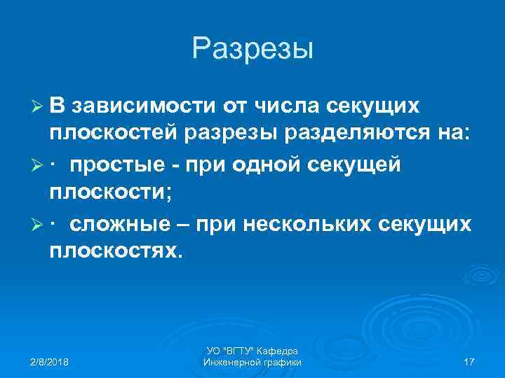 Разрезы Ø В зависимости от числа секущих плоскостей разрезы разделяются на: Ø · простые
