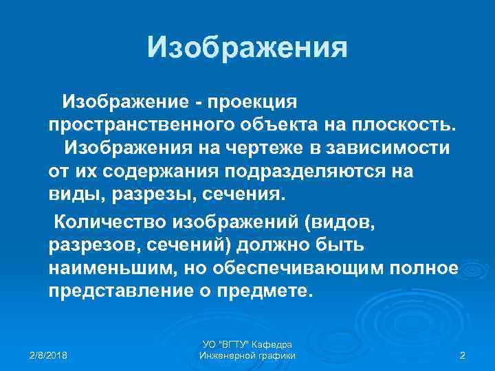 Изображения Изображение - проекция пространственного объекта на плоскость. Изображения на чертеже в зависимости от