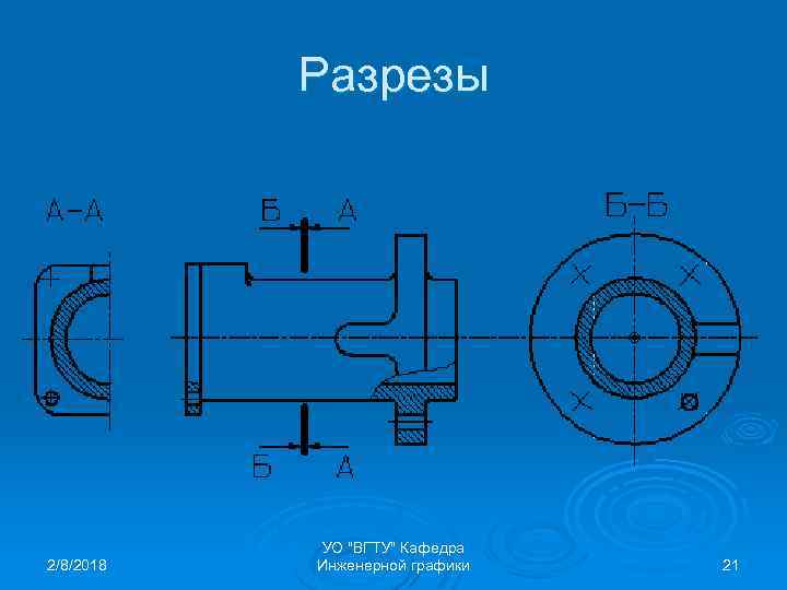 Разрезы 2/8/2018 УО "ВГТУ" Кафедра Инженерной графики 21 