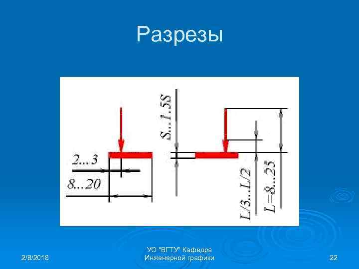 Разрезы 2/8/2018 УО "ВГТУ" Кафедра Инженерной графики 22 