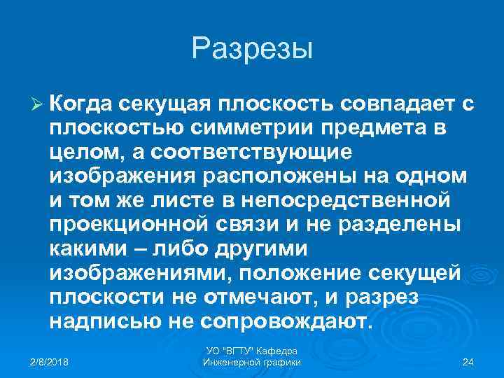 Разрезы Ø Когда секущая плоскость совпадает с плоскостью симметрии предмета в целом, а соответствующие
