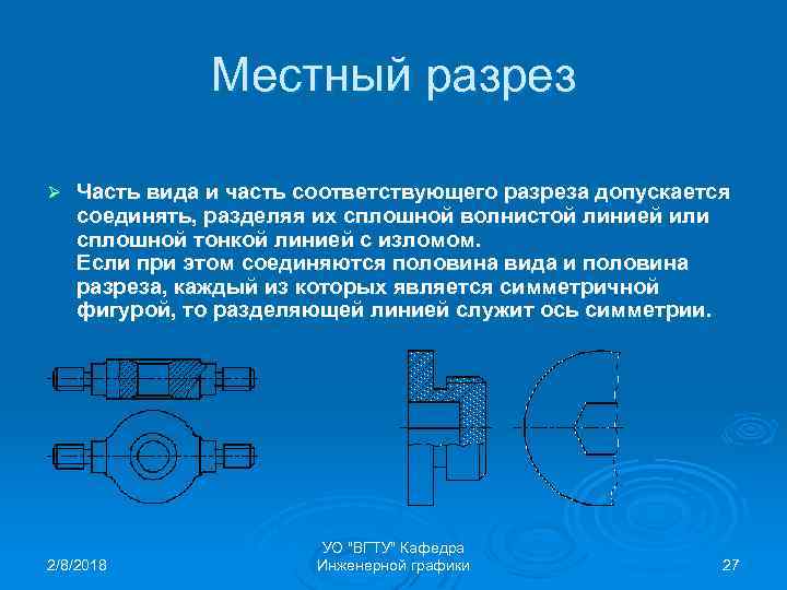 Часть вида и часть разреза допускается соединять на одном изображении разделяя их линией