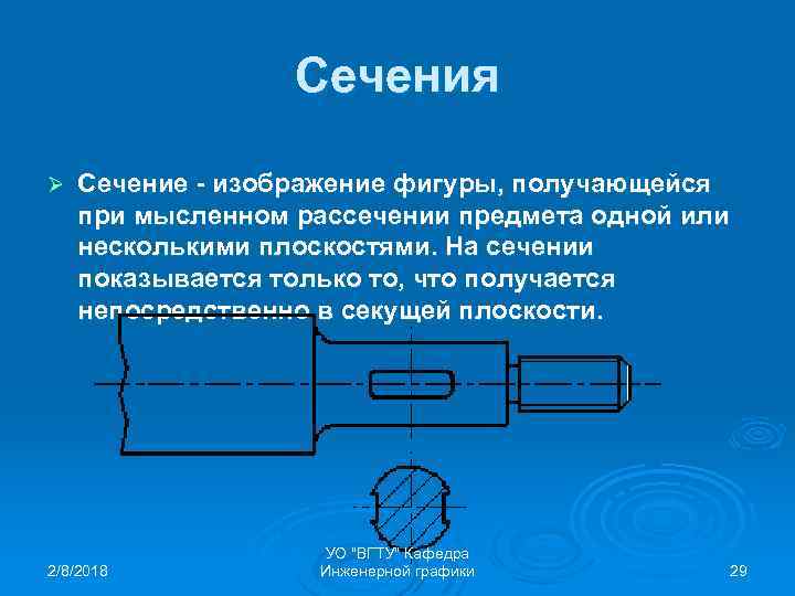 Сечения Ø Сечение - изображение фигуры, получающейся при мысленном рассечении предмета одной или несколькими