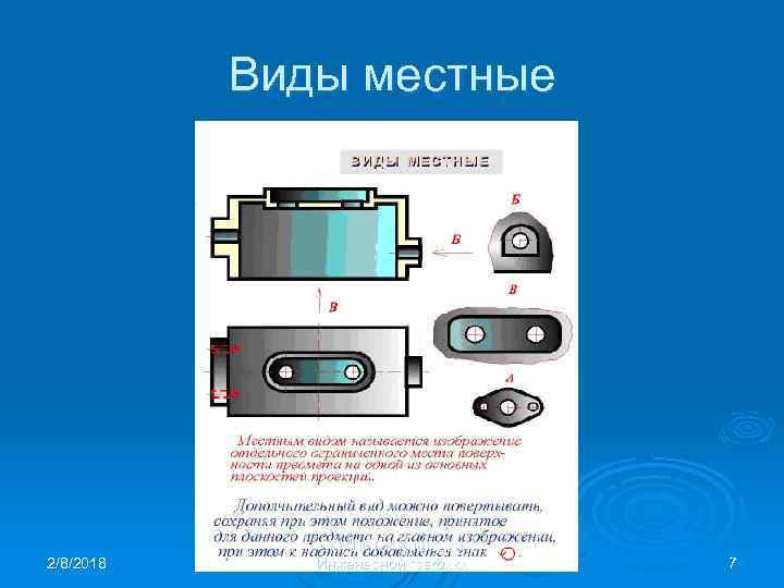 Виды местные 2/8/2018 УО "ВГТУ" Кафедра Инженерной графики 7 