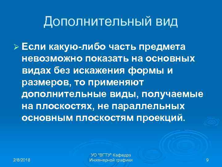 Дополнительный вид Ø Если какую-либо часть предмета невозможно показать на основных видах без искажения
