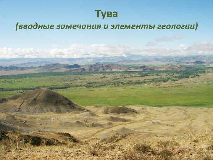 Тува (вводные замечания и элементы геологии) 
