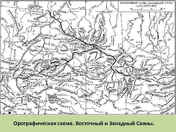 Орографическая схема. Восточный и Западный Саяны. 
