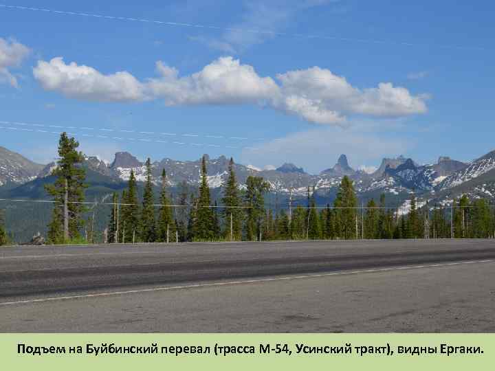 Подъем на Буйбинский перевал (трасса М-54, Усинский тракт), видны Ергаки. 