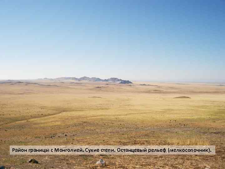 Район границы с Монголией. Сухие степи. Останцевый рельеф (мелкосопочник). 