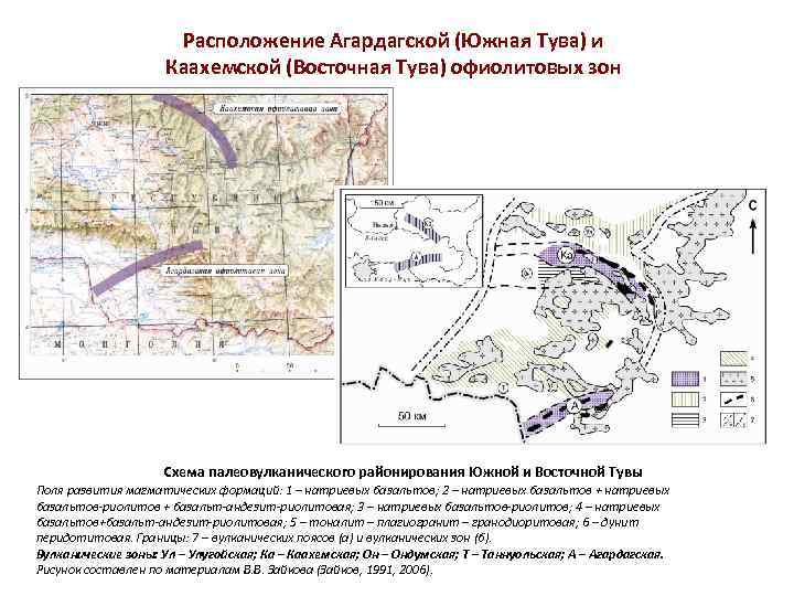 Расположение Агардагской (Южная Тува) и Каахемской (Восточная Тува) офиолитовых зон Схема палеовулканического районирования Южной