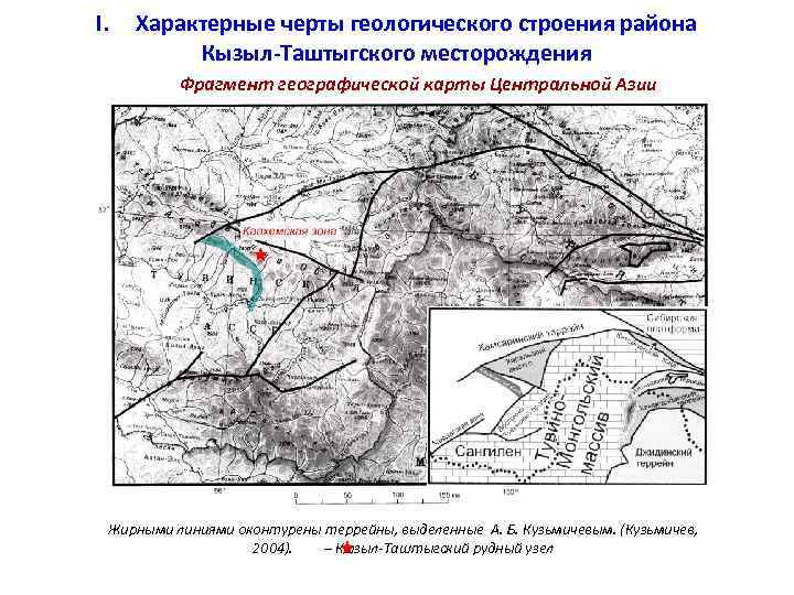 I. Характерные черты геологического строения района Кызыл-Таштыгского месторождения Фрагмент географической карты Центральной Азии Жирными