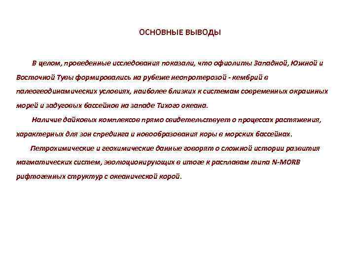 ОСНОВНЫЕ ВЫВОДЫ В целом, проведенные исследования показали, что офиолиты Западной, Южной и Восточной Тувы