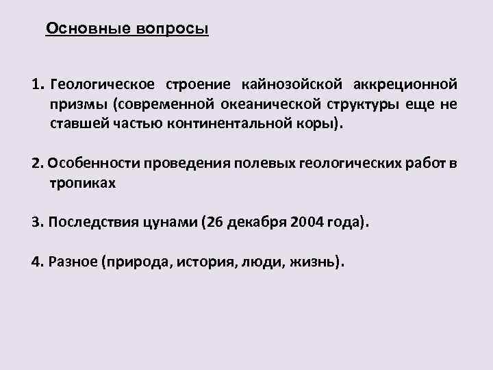 Основные вопросы 1. Геологическое строение кайнозойской аккреционной призмы (современной океанической структуры еще не ставшей