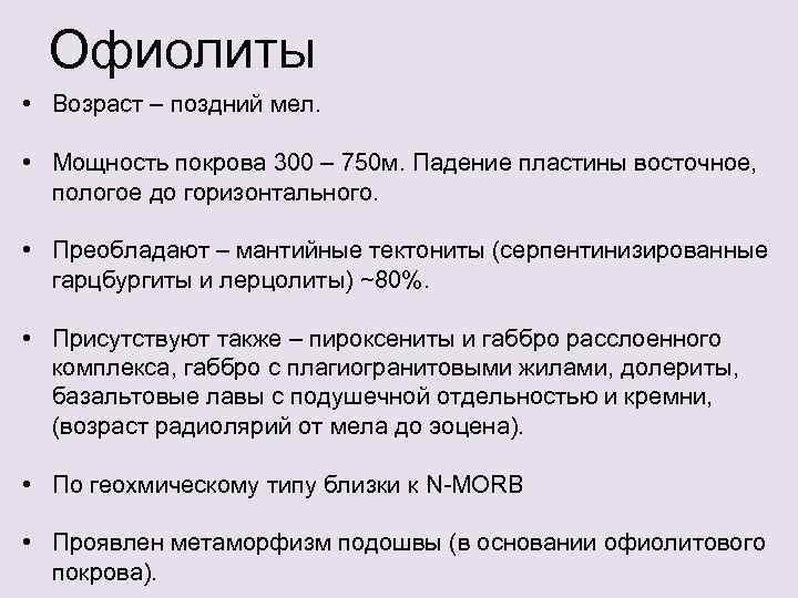 Офиолиты • Возраст – поздний мел. • Мощность покрова 300 – 750 м. Падение