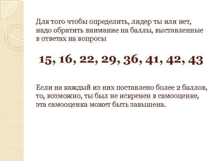 Для того чтобы определить, лидер ты или нет, надо обратить внимание на баллы, выставленные