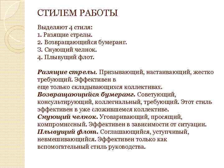 СТИЛЕМ РАБОТЫ Выделяют 4 стиля: 1. Разящие стрелы. 2. Возвращающийся бумеранг. З. Снующий челнок.